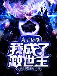 为了岳母我成了救世主