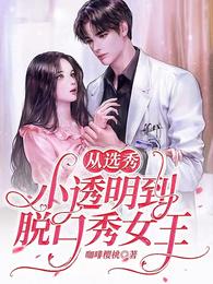 从选秀小透明到脱口秀女王