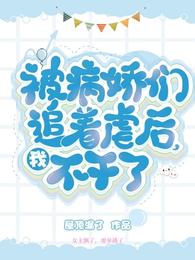 被病娇们追着虐后，我不干了