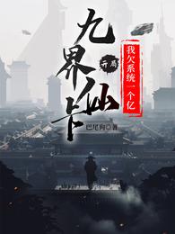 九界仙卡开局我欠系统一个亿