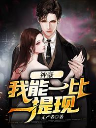 神豪：我能一比一提现