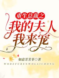 重生总裁之我的夫人我来宠