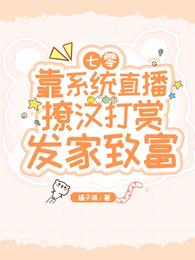 七零靠系统直播撩汉打赏发家致富