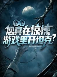 爷爷，您真在惊悚游戏里开坦克？