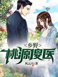 乡野桃源傻医
