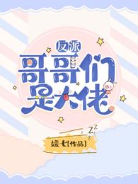 反派哥哥们是大佬