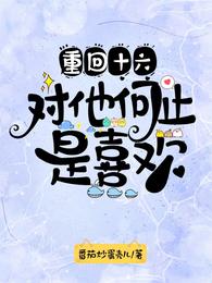 重回十六对他何止是喜欢