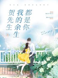 贺先生，我的余生都是你