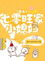 重生七零旺家小媳妇