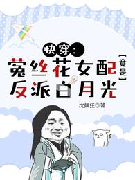 快穿：蒬丝花女配竟是反派白月光