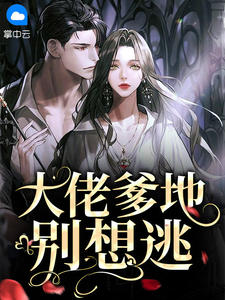 大佬爹地别想逃