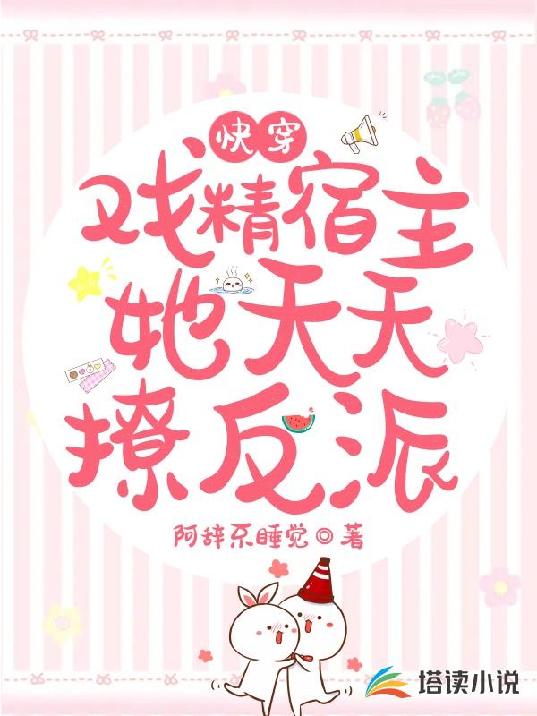 快穿：戏精宿主她天天撩反派
