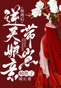 和离后，逆天娘亲带崽帅炸了