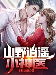山野逍遥小神医