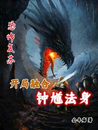 恐怖复苏：开局融合钟馗法身