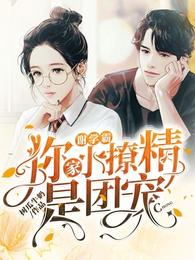 谢学霸，你家小撩精是团宠