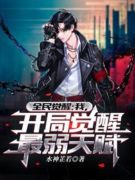 全民觉醒：我，开局觉醒最弱天赋