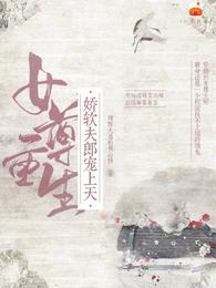 女尊重生：娇软夫郎宠上天