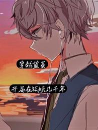 穿越蓝星开局在狐妖几千年