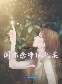 闻亦念净以礼柔一