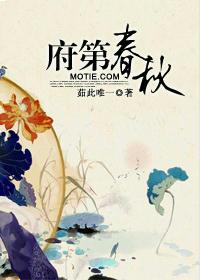 府第春秋