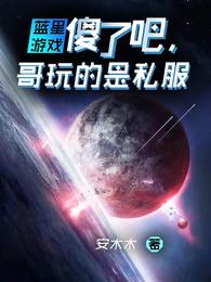 蓝星游戏：傻了吧，哥玩的是私服