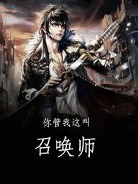 你管我这叫召唤师