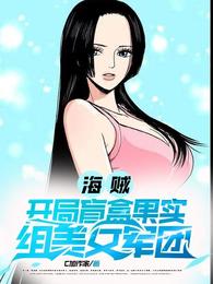 海贼：开局盲盒果实，组美女军团