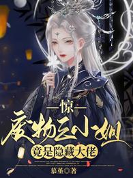 惊！废物三小姐竟是隐藏大佬！