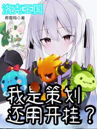 洛克王国：我是策划还用开挂？