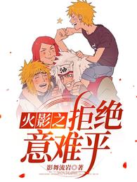 火影之拒绝意难平