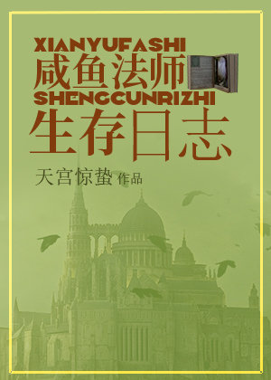 咸鱼法师生存日志［穿书］