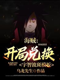 海贼：开局兑换宇智波斑模板