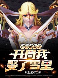 超兽武装之开局我娶了雪皇