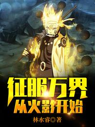 征服万界，从火影开始