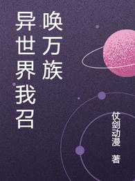 异世界我召唤万族