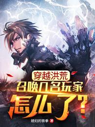 穿越洪荒，召唤几名玩家怎么了？