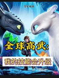 全球高武，我的技能会升级