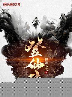 登仙传